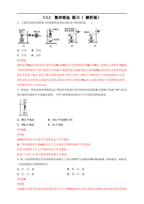 人教版高中化学必修二5.2.2 氨和铵盐 练习( 2)( 解析版)