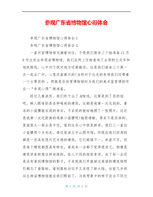 参观广东省博物馆心得体会