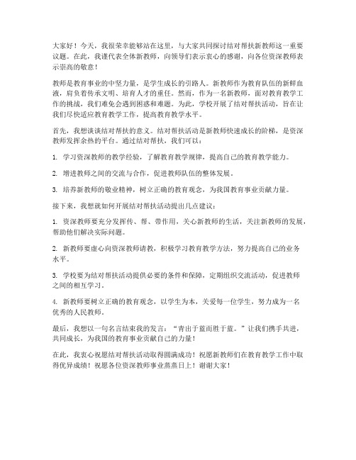 结对帮扶新教师发言稿范文