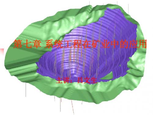 矿业系统工程8 系统工程在矿山的其他应用