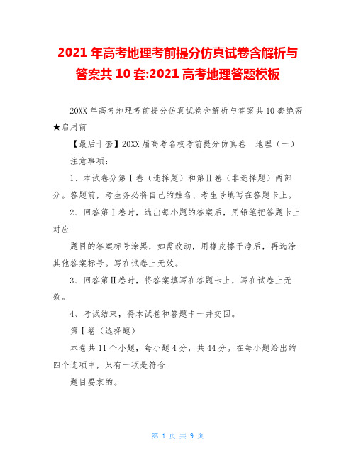 2021年高考地理考前提分仿真试卷含解析与答案共10套-2021高考地理答题模板