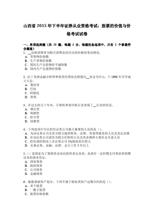 山西省2015年下半年证券从业资格考试：股票的价值与价格考试试卷