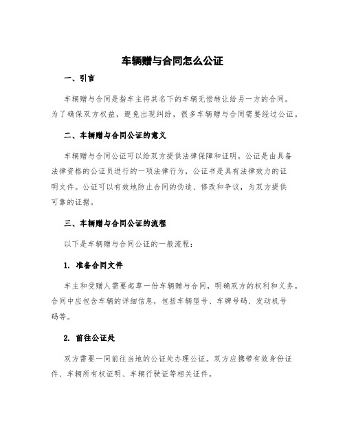 车辆赠与合同怎么公证