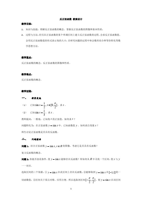 沪教版高中数学高一下册-6.4 反三角函数 -反正弦函数 教案