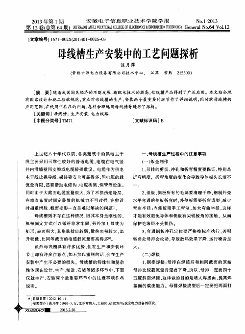 母线槽生产安装中的工艺问题探析