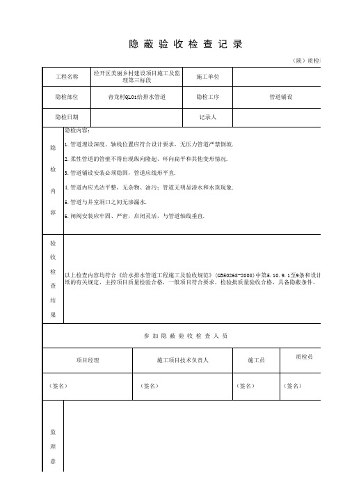 管道铺设隐蔽验收检查记录表