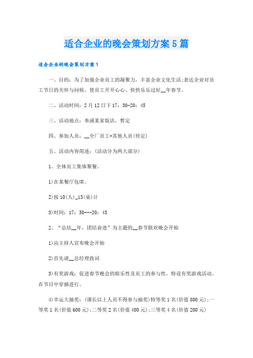 适合企业的晚会策划方案5篇