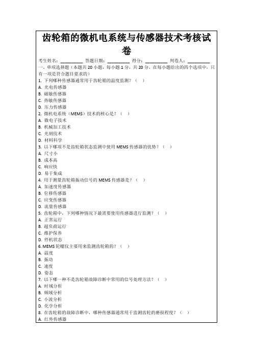 齿轮箱的微机电系统与传感器技术考核试卷