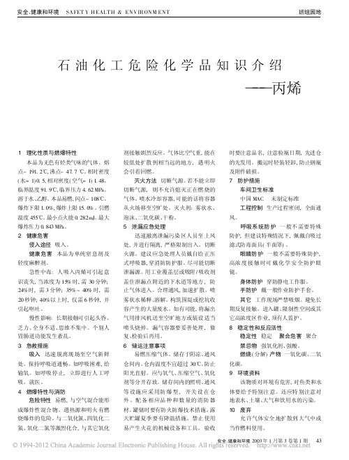 石油化工危险化学品知识介绍_丙烯