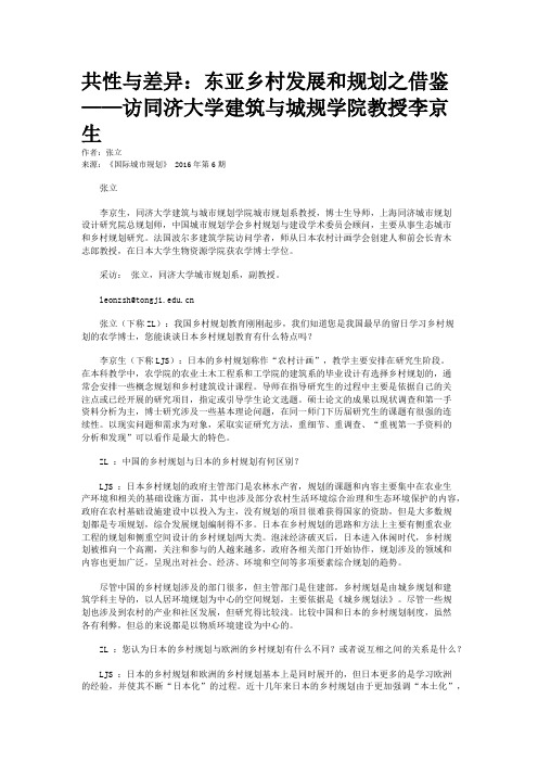 共性与差异：东亚乡村发展和规划之借鉴——访同济大学建筑与城规学院教授李京生