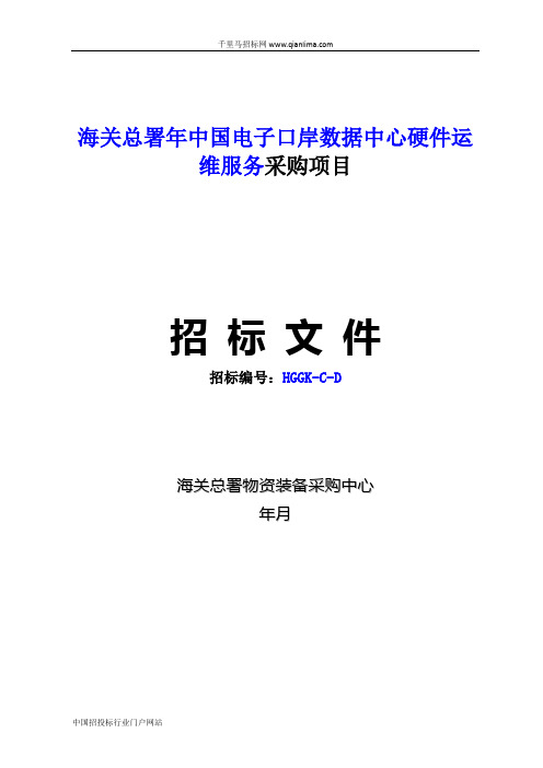 海关总署中国电子口岸数据中心硬件运维招投标书范本