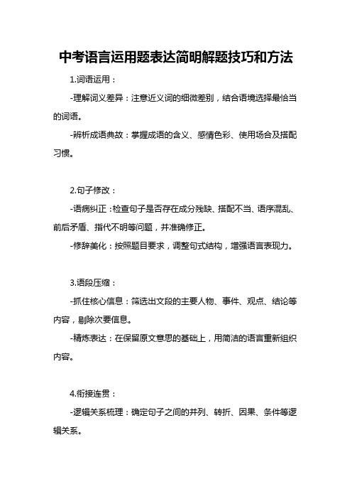 中考语言运用题表达简明解题技巧和方法