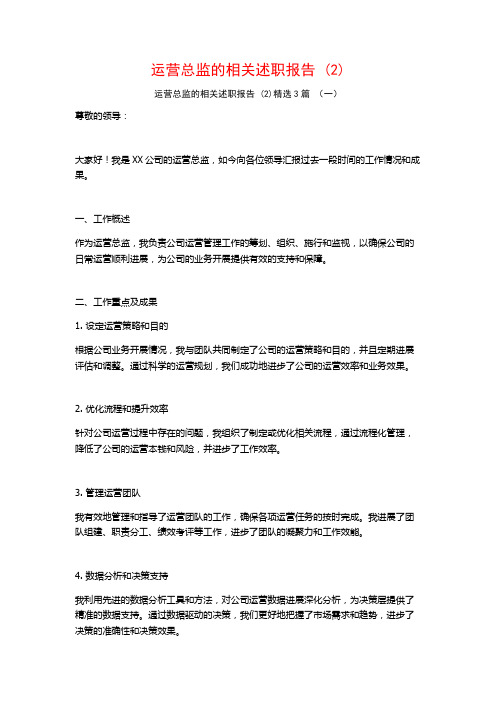 运营总监的相关述职报告3篇