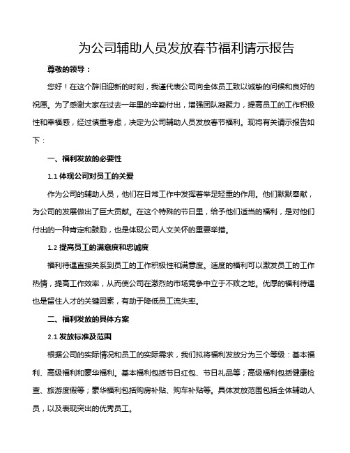 为公司辅助人员发放春节福利请示报告