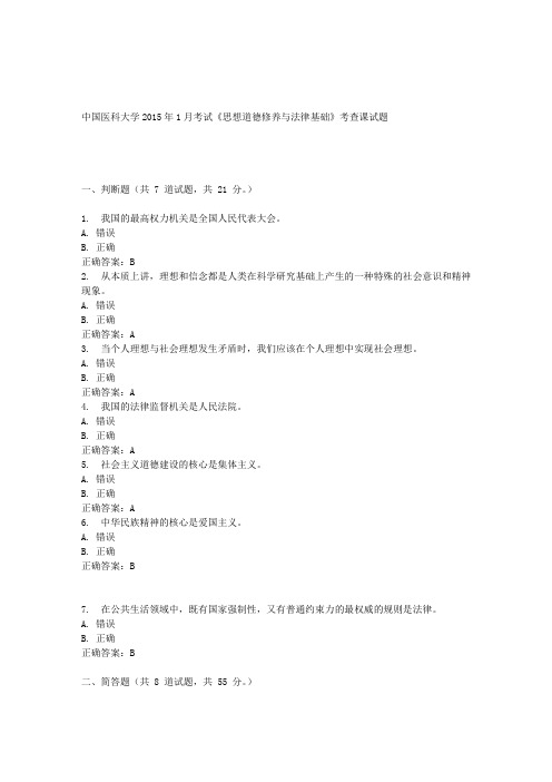 中国医科大学2015年1月考试《思想道德修养与法律基础》考查课试题答案