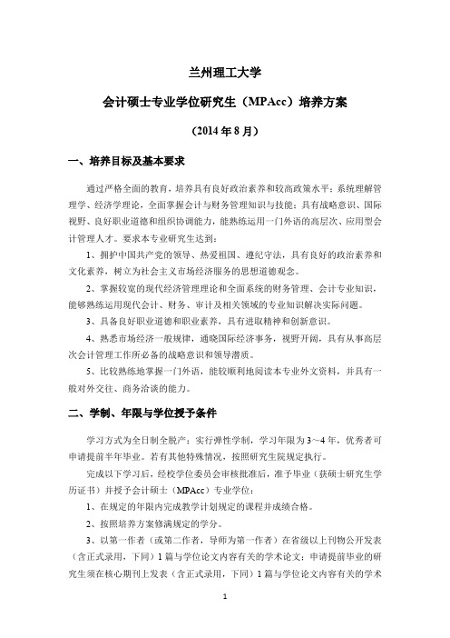 兰州理工大学会计硕士专业学位研究生（MPAcc）培养方案