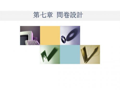 问卷设计