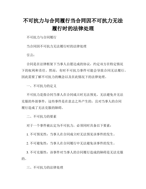 不可抗力与合同履行当合同因不可抗力无法履行时的法律处理