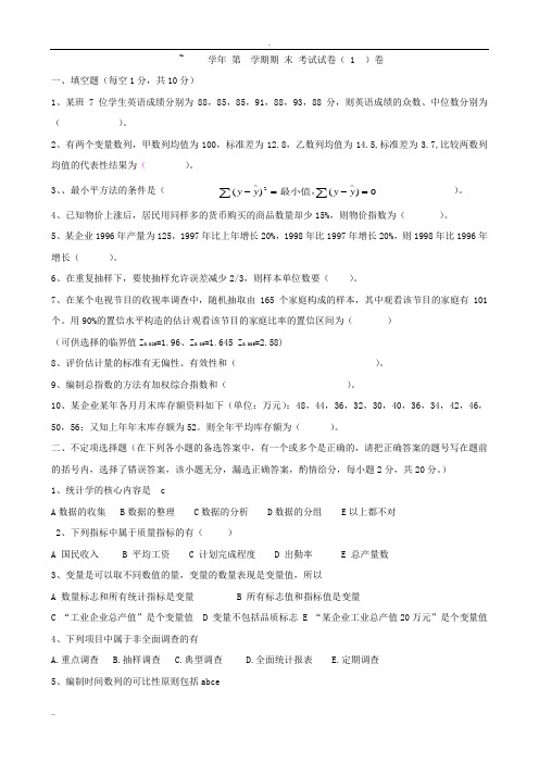 统计学期末考试复习试卷和答案