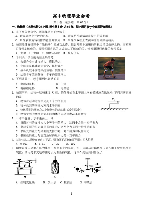 福建省普通高中学生学业基础会考物理模拟试题及答案2012