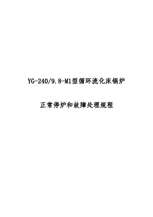 240吨循环流化床锅炉停炉与事故处理论文