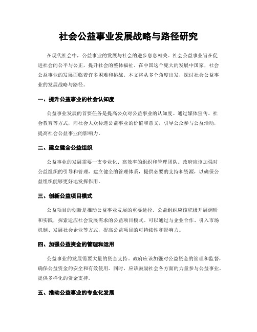 社会公益事业发展战略与路径研究