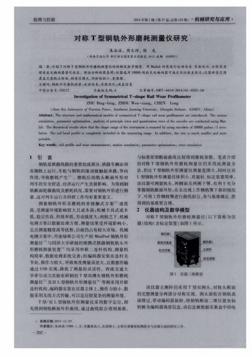 对称 T型钢轨外形磨耗测量仪研究