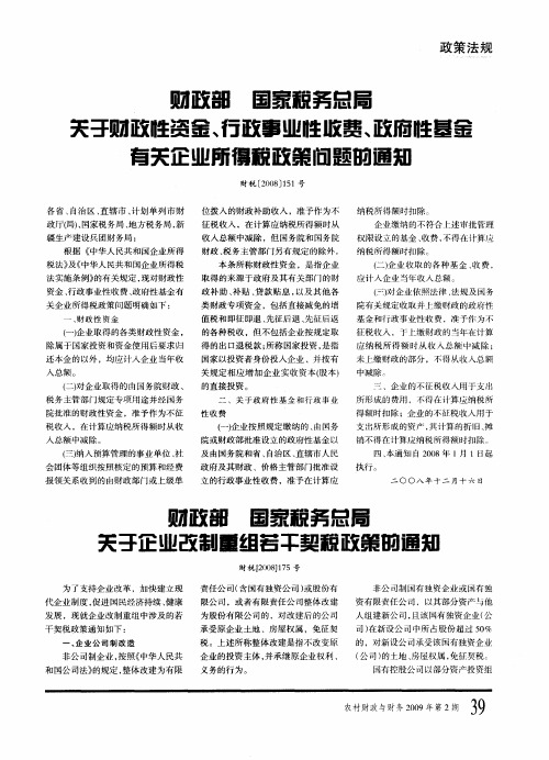 财政部 国家税务总局关于财政性资金、行政事业性收费、政府性基金有关企业所得税政策问题的通知