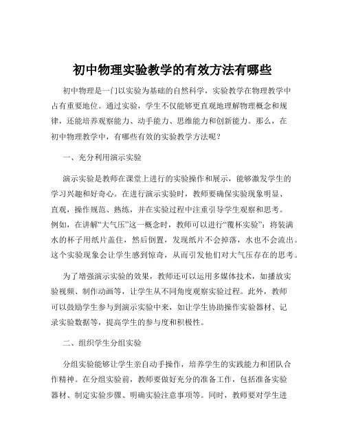 初中物理实验教学的有效方法有哪些