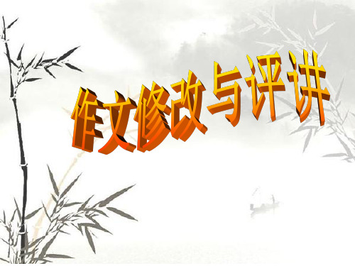 作文修改及评讲中考作文评分标准