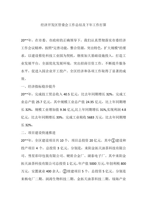 经济开发区管委会工作总结及下年工作打算