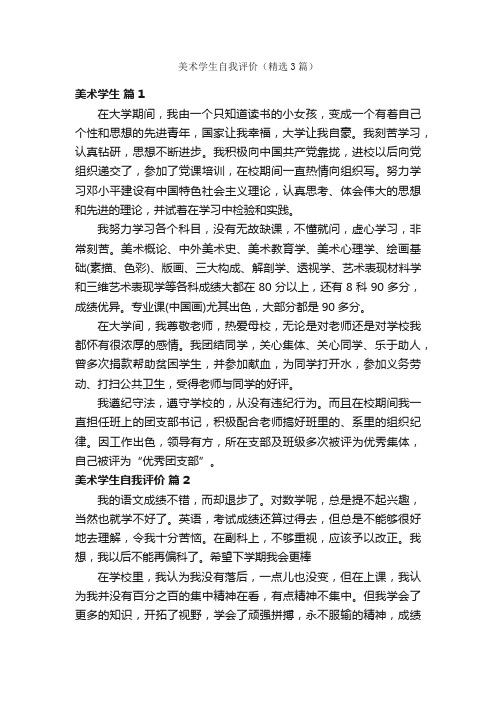 美术学生自我评价（精选3篇）