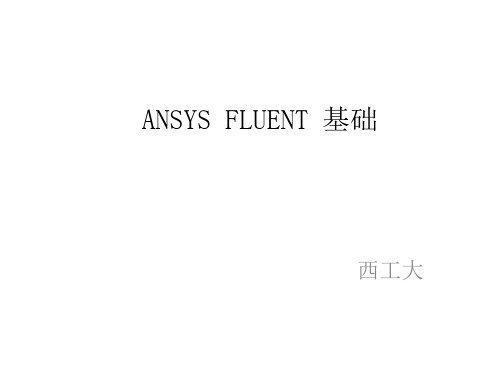 最新2019-FLUENT基础-PPT课件