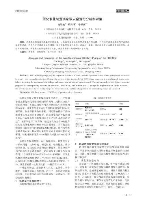 催化裂化装置油浆泵安全运行分析和对策