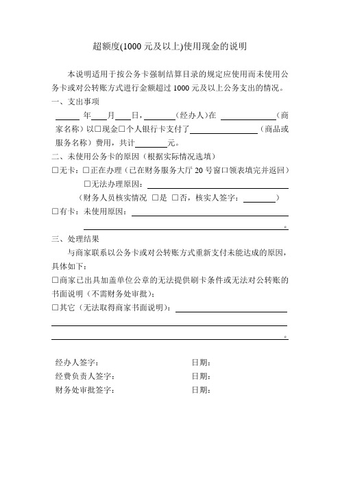 超额度(1000元及以上)使用现金的说明