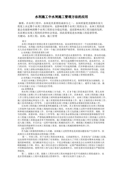 水利施工中水闸施工管理方法的应用