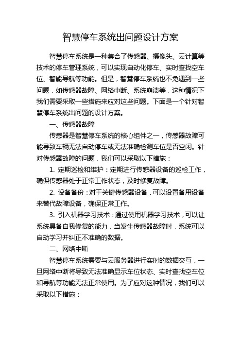 智慧停车系统出问题设计方案