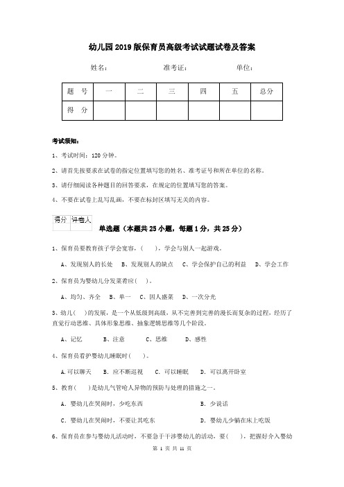 幼儿园2019版保育员高级考试试题试卷及答案