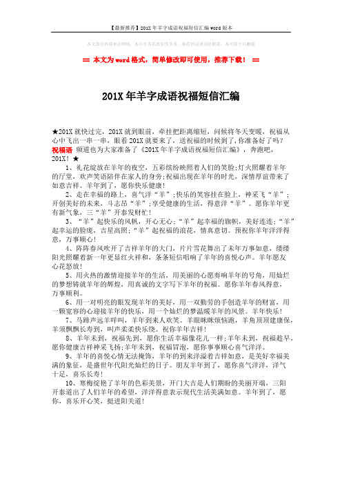 【最新推荐】201X年羊字成语祝福短信汇编word版本 (1页)