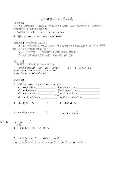 七年级数学下册9.3多项式乘多项式知识点梳理+练习苏科版