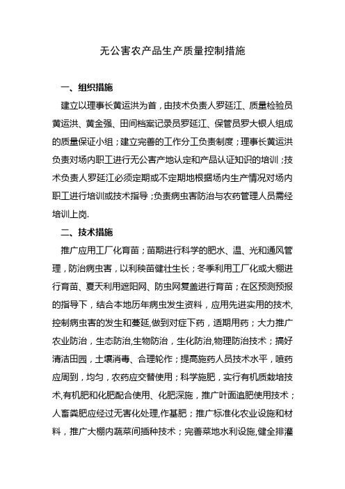 无公害农产品生产质量控制措施