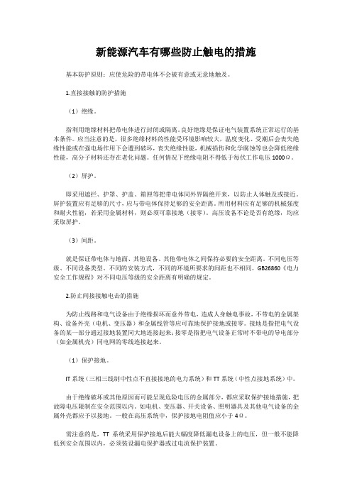 新能源汽车有哪些防止触电的措施