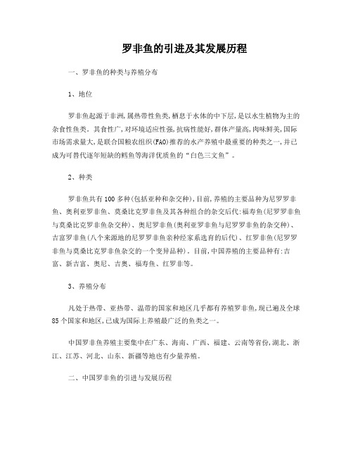 罗非鱼的引进及其发展历程