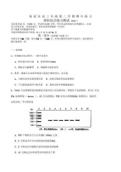 北京市海淀区2016届高三下学期期中练习理综试题Word版含答案