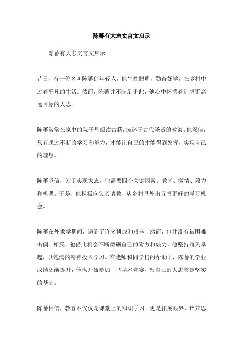 陈蕃有大志文言文启示