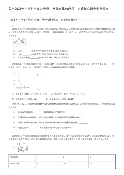 备考2021年中考科学复习专题：欧姆定律的应用,实验探究题专训及答案