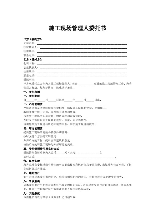 施工现场管理人委托书范本