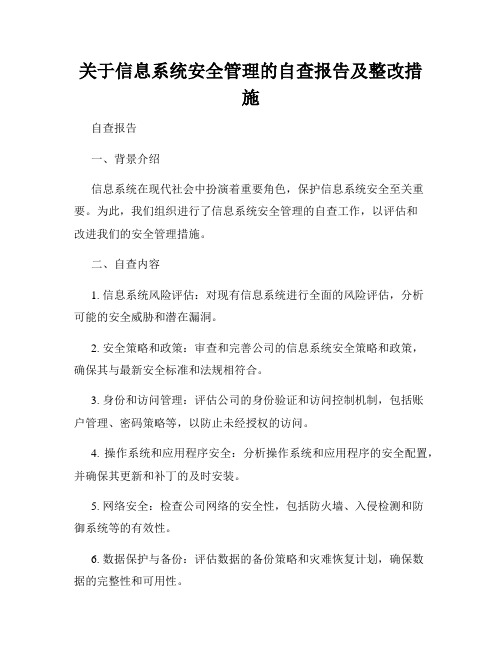 关于信息系统安全管理的自查报告及整改措施