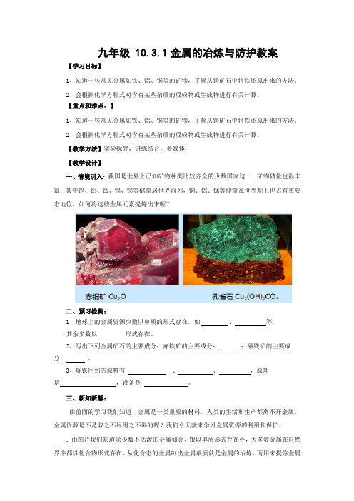 北京版化学九年级下册《金属的冶炼与防护》教案(第一课时)