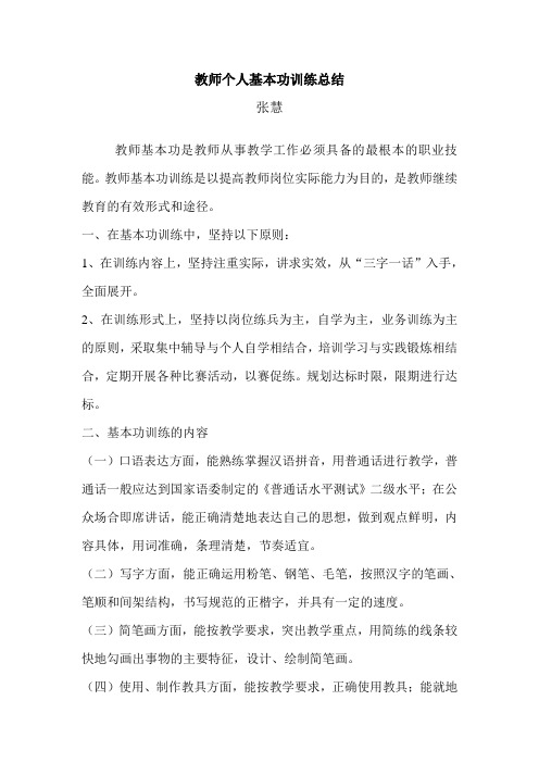 教师个人基本功训练总结